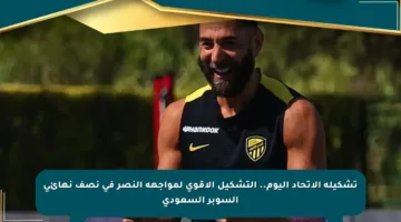 تشكيلة الاتحاد اليوم.. التشكيل الأقوى لمواجهة النصر في نصف نهائي السوبر السعودي